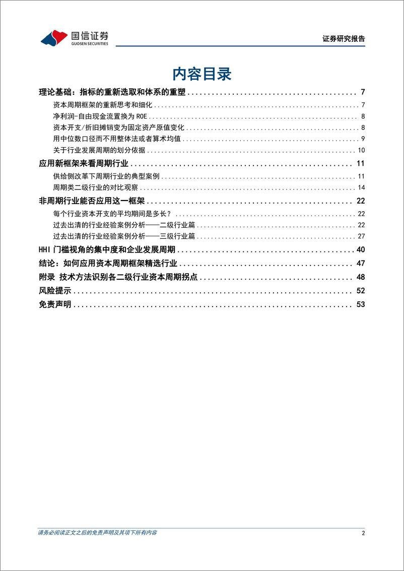 《策略深度报告：基于资本周期框架的行业比较-20220927-国信证券-54页》 - 第3页预览图