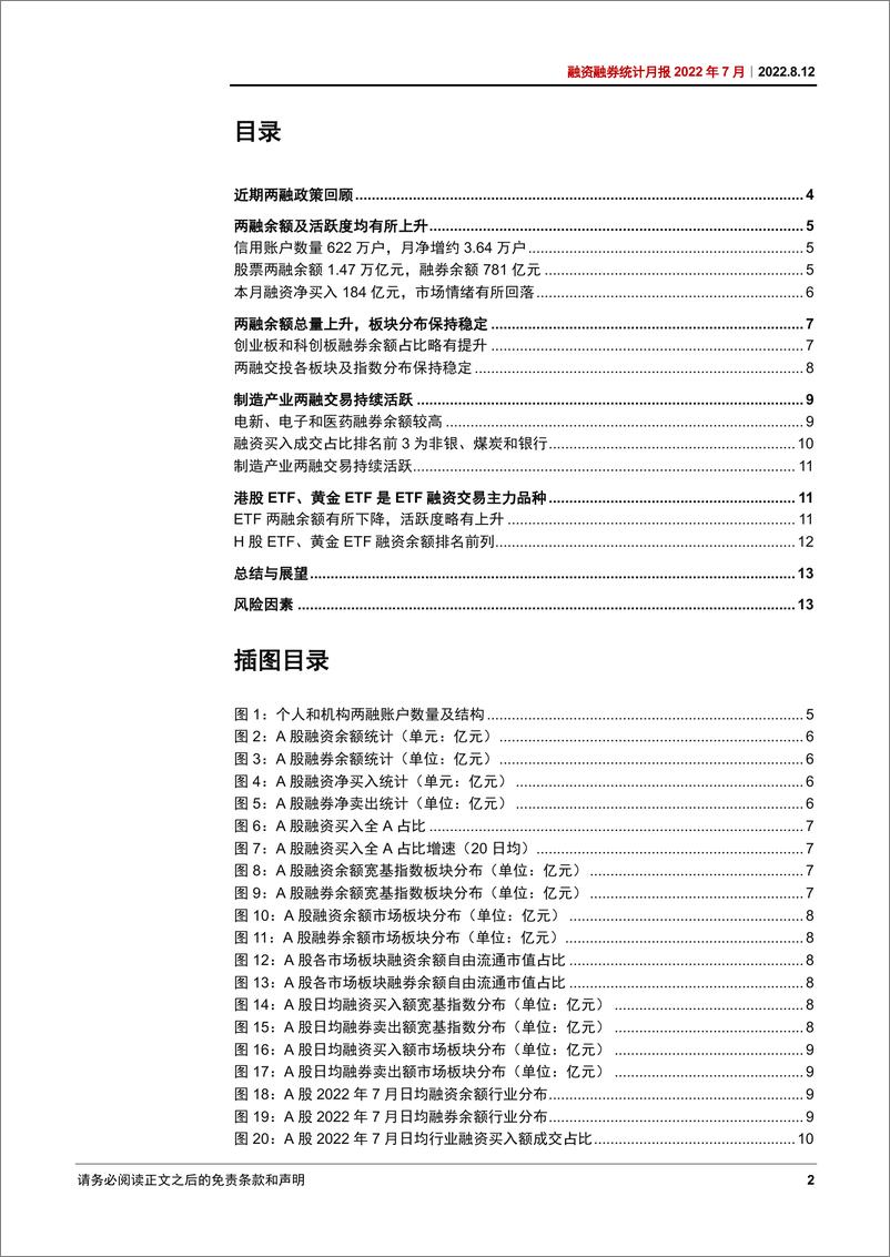 《融资融券统计月报2022年7月：两融余额维持稳定-20220812-中信证券-16页》 - 第3页预览图