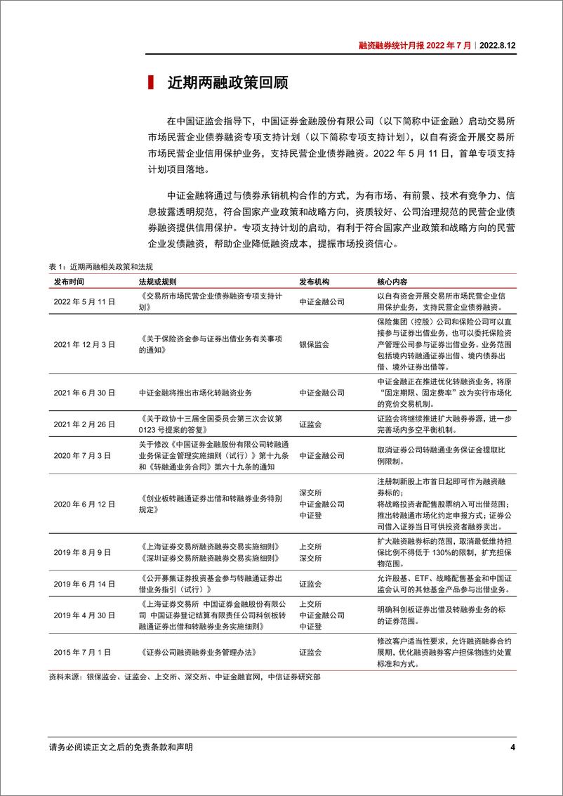 《融资融券统计月报2022年7月：两融余额维持稳定-20220812-中信证券-16页》 - 第5页预览图