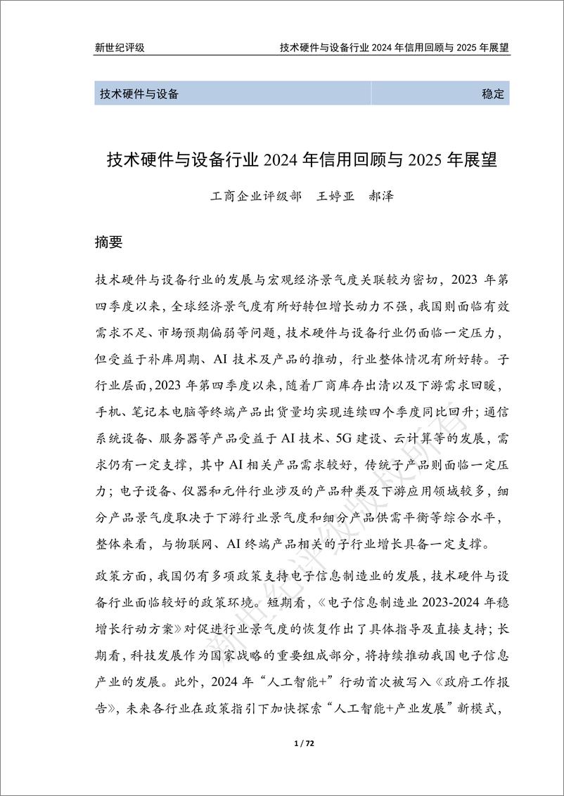 《技术硬件与设备行业2024年信用回顾与2025年展望》 - 第1页预览图