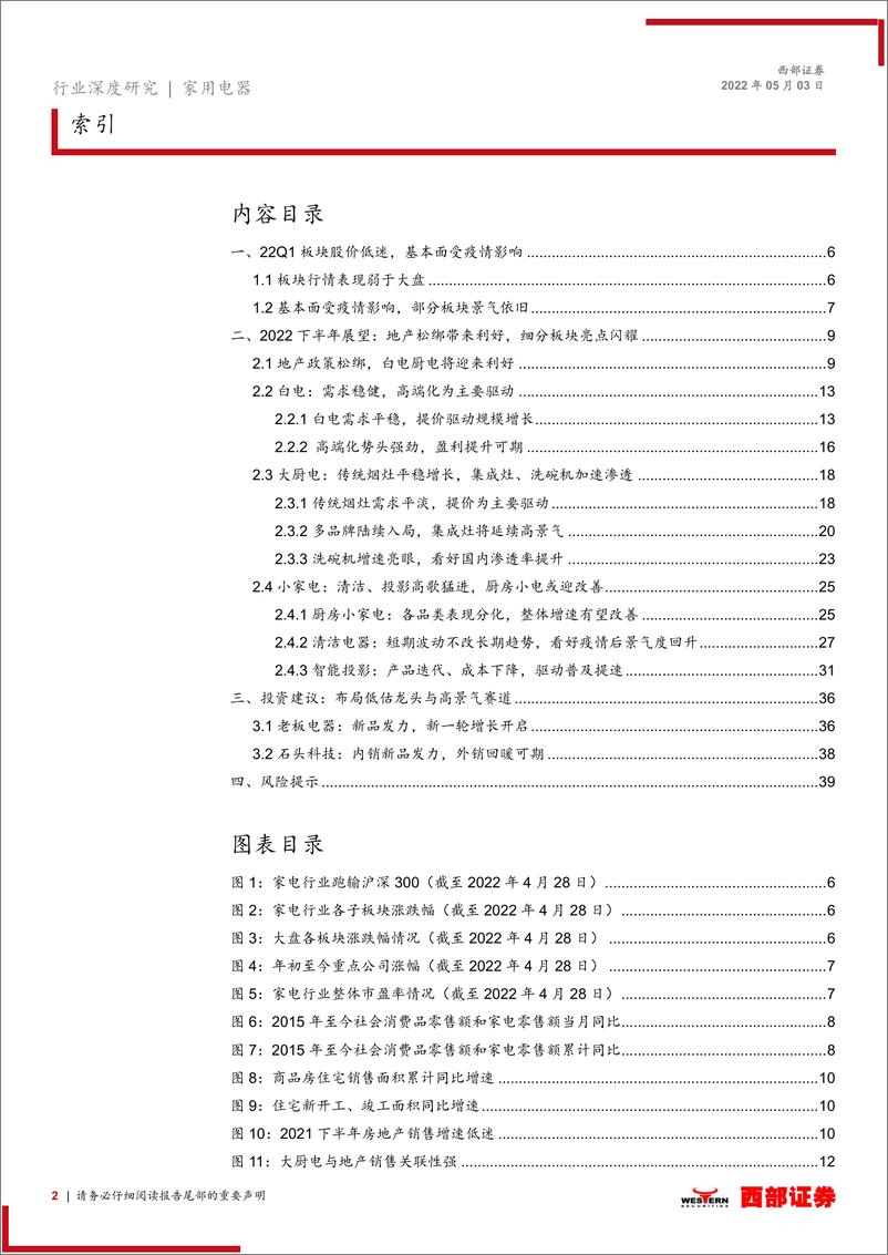 《家电行业2022年中期投资策略：疫后复苏，布局龙头与景气赛道-20220503-西部证券-41页》 - 第3页预览图