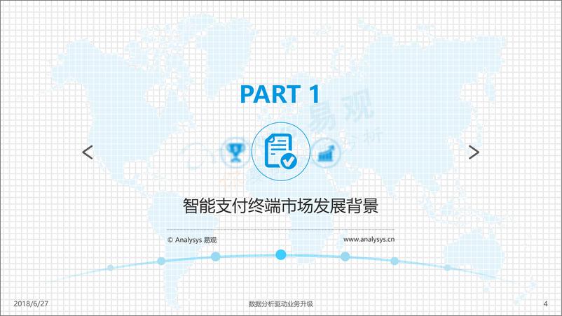 《中国智能支付终端行业专题分析2018》 - 第4页预览图