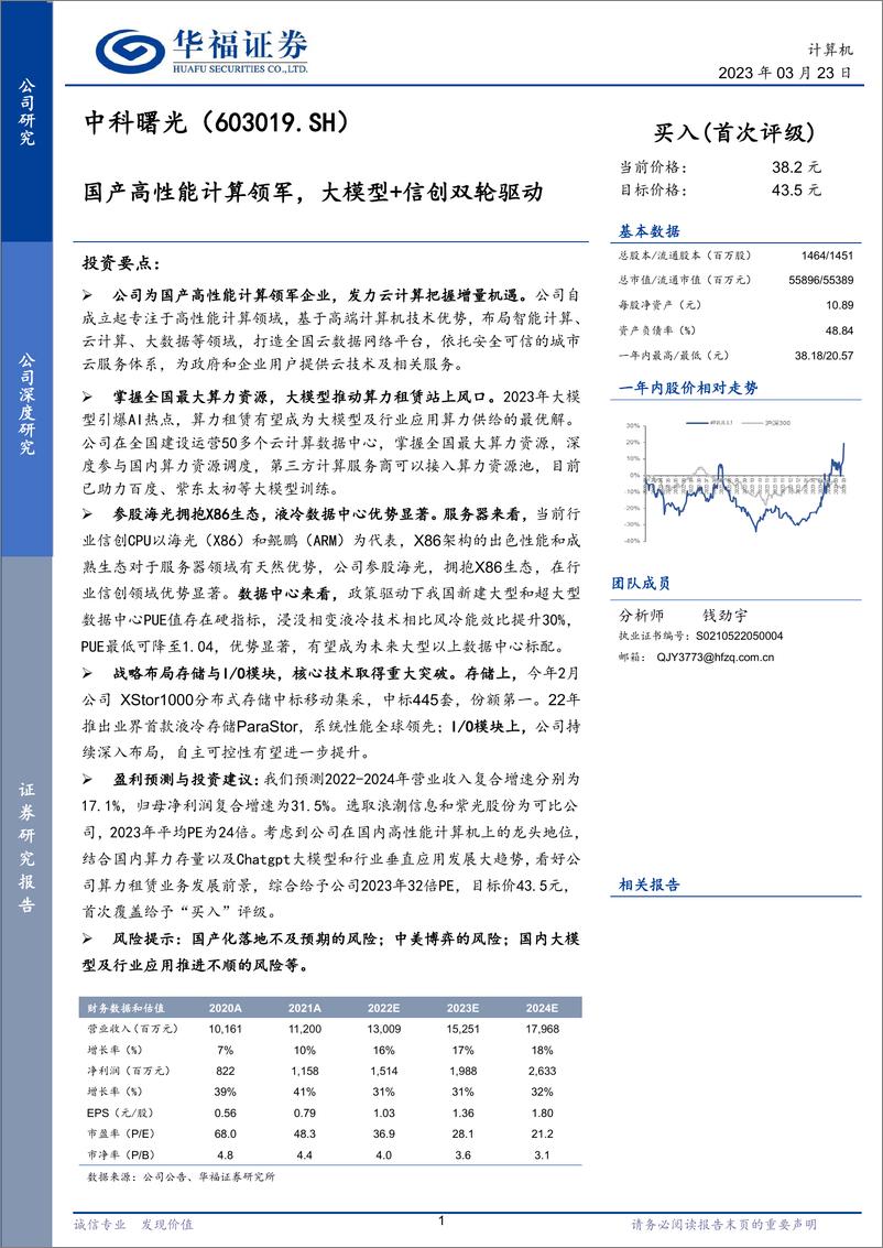 《20230323-华国产高性能计算领军，大模型＋信创双轮驱动》 - 第1页预览图