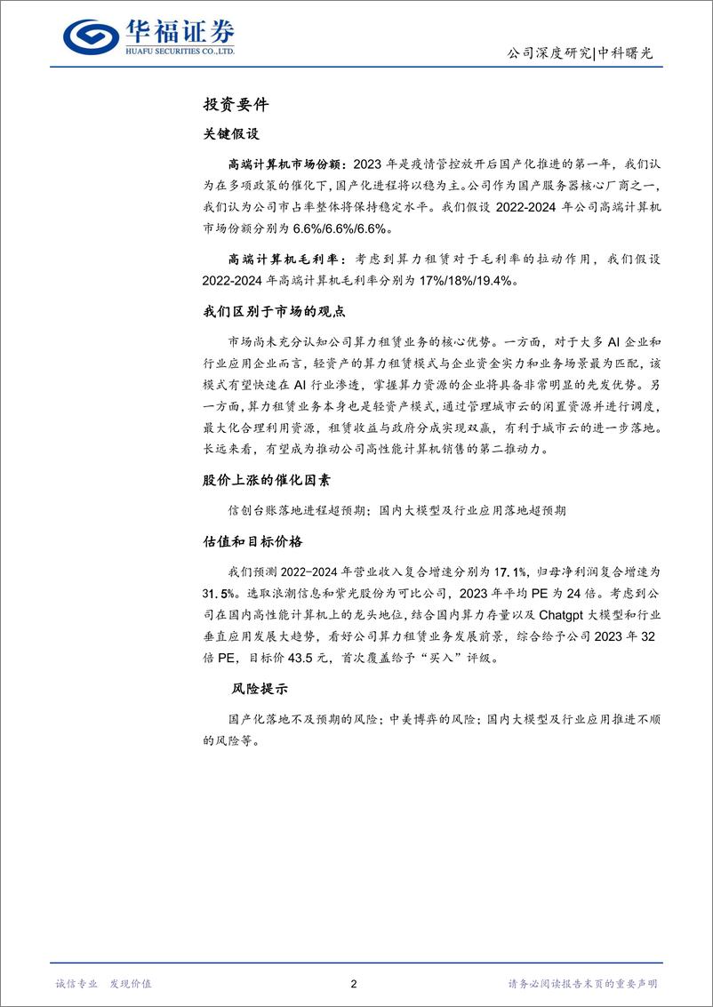 《20230323-华国产高性能计算领军，大模型＋信创双轮驱动》 - 第2页预览图