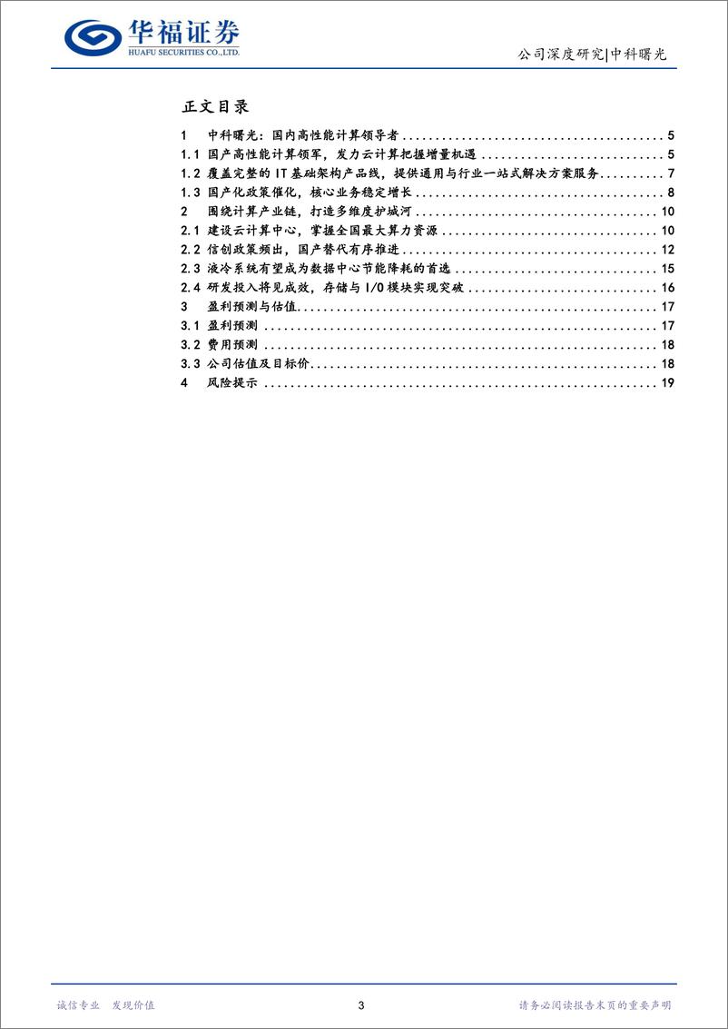 《20230323-华国产高性能计算领军，大模型＋信创双轮驱动》 - 第3页预览图