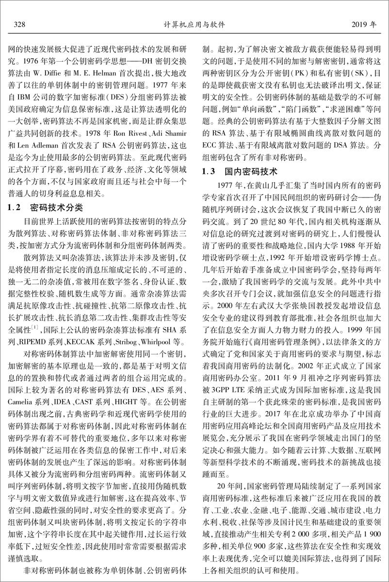 《国产商用密码算法研究及性能分析》 - 第2页预览图