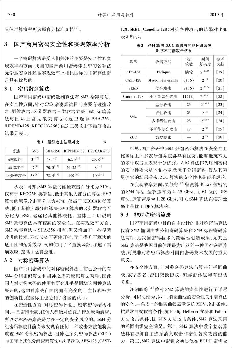 《国产商用密码算法研究及性能分析》 - 第4页预览图