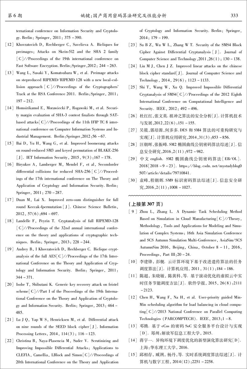 《国产商用密码算法研究及性能分析》 - 第7页预览图