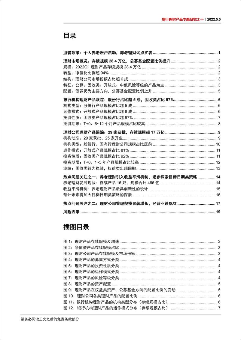 《银行业理财产品专题研究之十：2022Q1银行理财回顾及展望，养老理财试点扩容，理财公司利润飘红-20220505-中信证券-24页》 - 第3页预览图