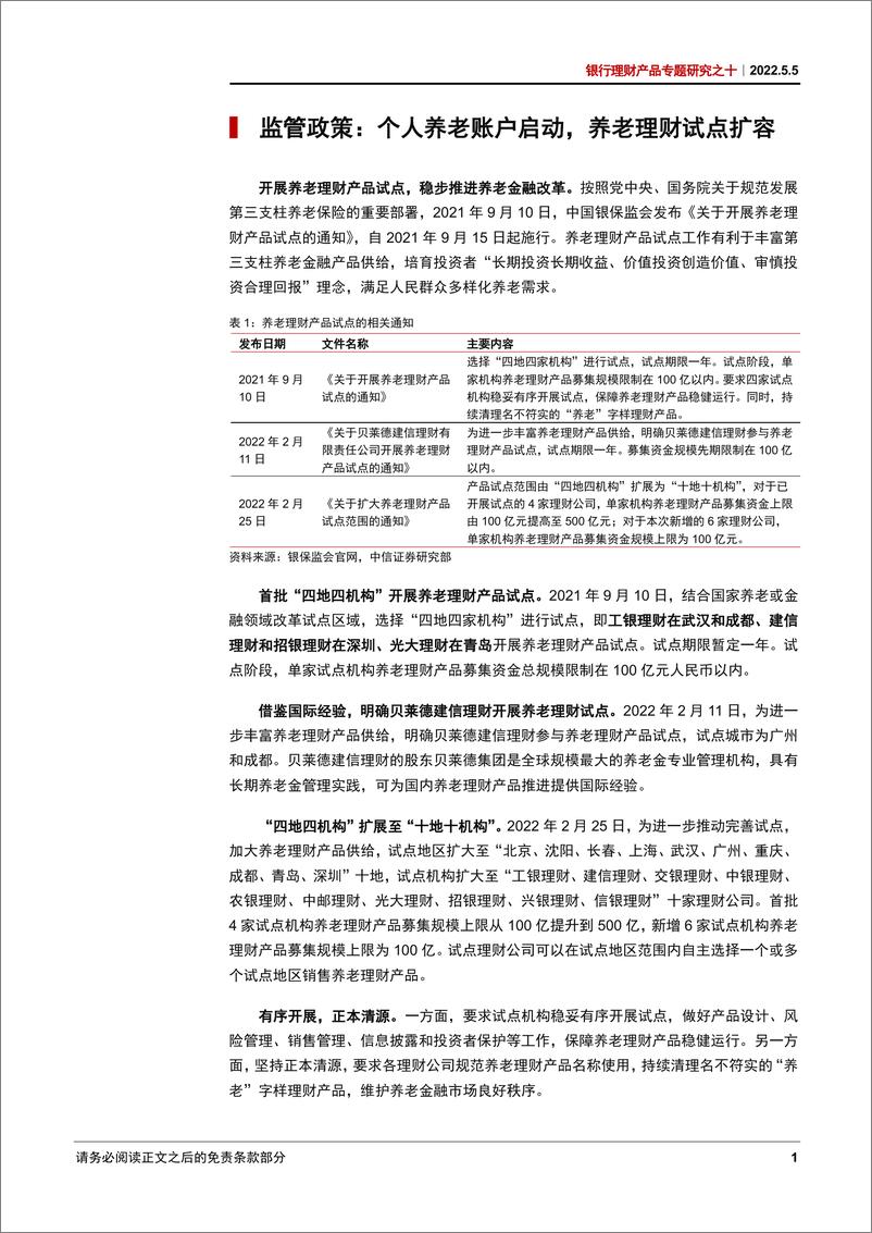 《银行业理财产品专题研究之十：2022Q1银行理财回顾及展望，养老理财试点扩容，理财公司利润飘红-20220505-中信证券-24页》 - 第5页预览图