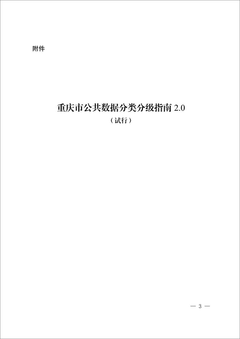 《重庆市公共数据分类分级指南》 - 第3页预览图