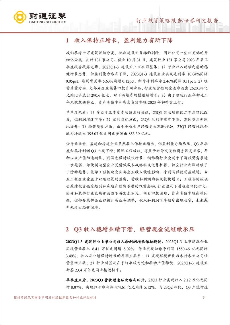 《建筑行业2023年三季报总结：Q3盈利能力略有下滑，经营现金流亦有承压-20231104-财通证券-21页》 - 第6页预览图
