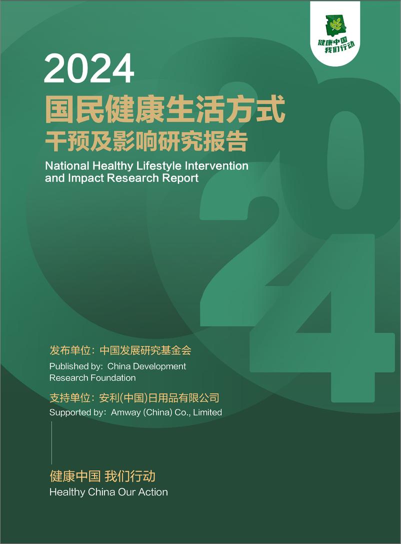 《2024国民健康生活方式干预及影响研究报告-115页》 - 第1页预览图