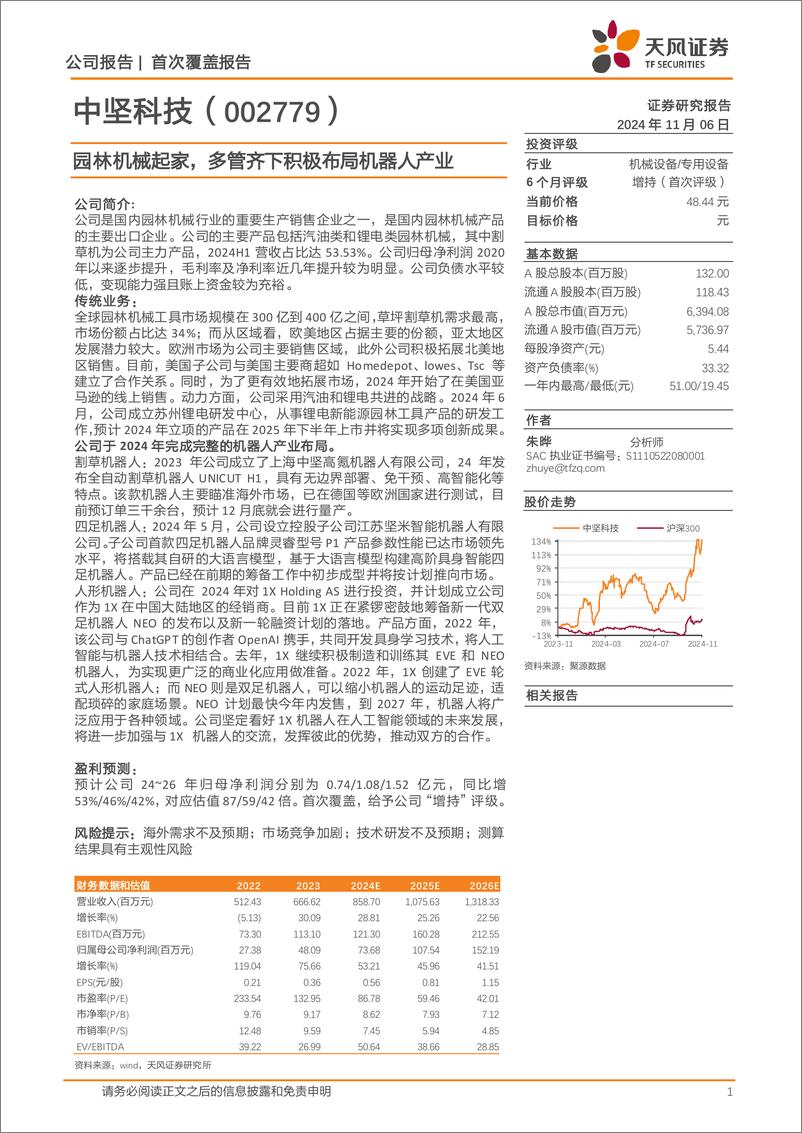 《中坚科技(002779)园林机械起家，多管齐下积极布局机器人产业-241106-天风证券-18页》 - 第1页预览图