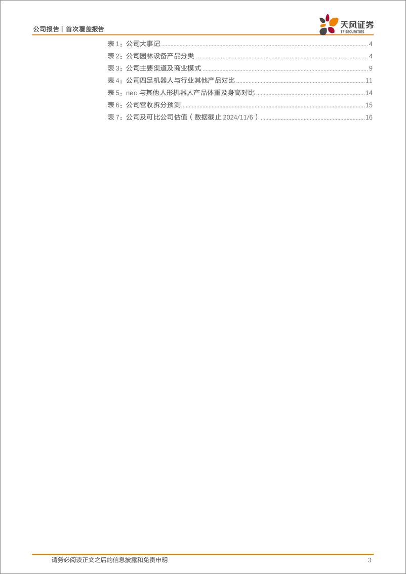 《中坚科技(002779)园林机械起家，多管齐下积极布局机器人产业-241106-天风证券-18页》 - 第3页预览图