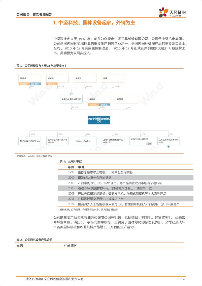 《中坚科技(002779)园林机械起家，多管齐下积极布局机器人产业-241106-天风证券-18页》 - 第4页预览图