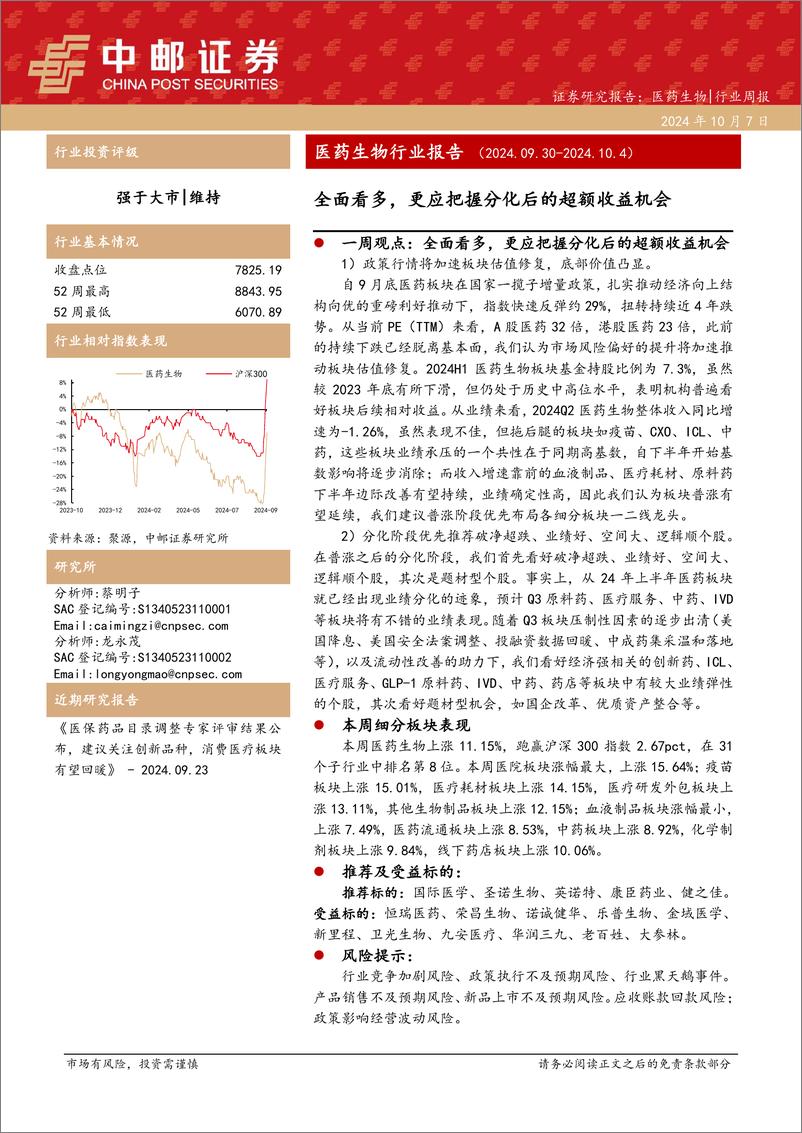 《医药生物行业报告：全面看多，更应把握分化后的超额收益机会-241007-中邮证券-18页》 - 第1页预览图