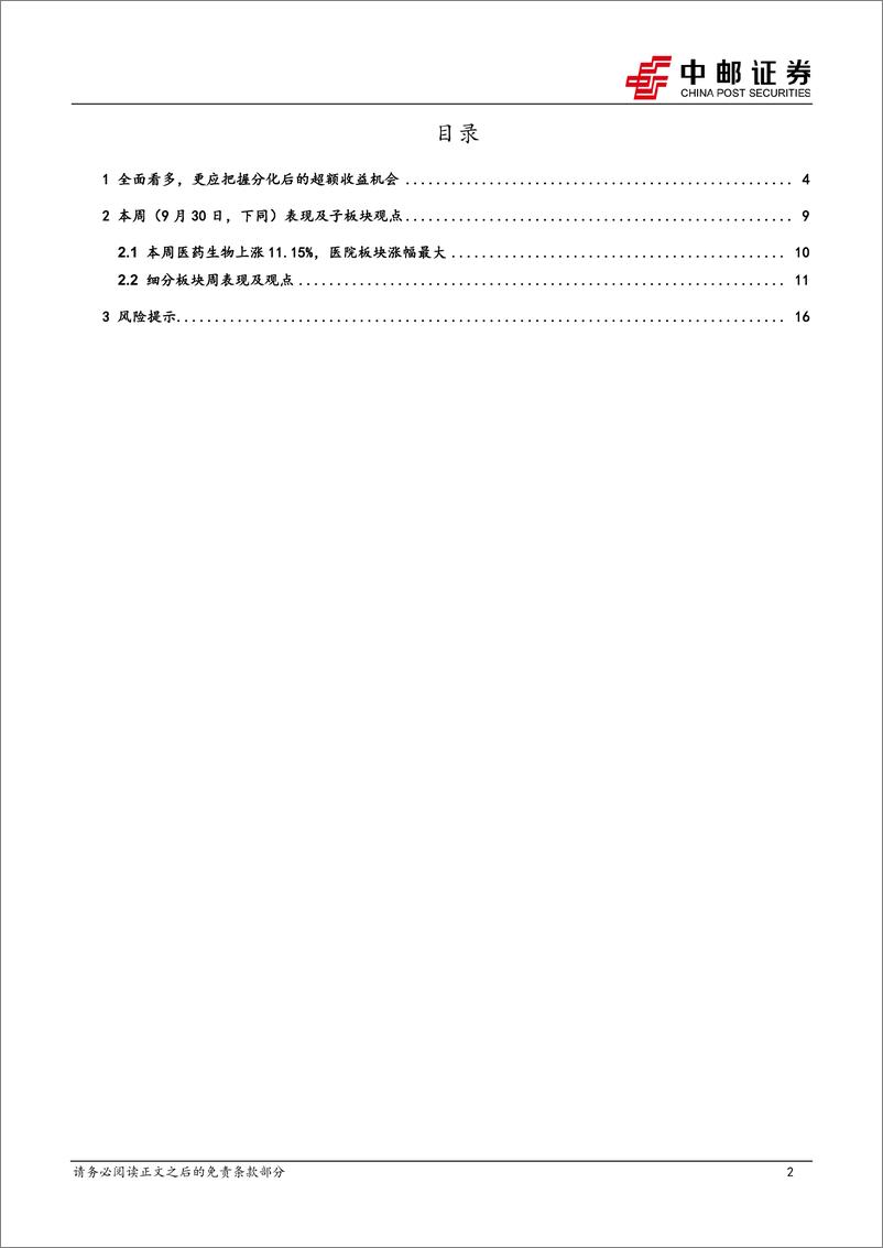 《医药生物行业报告：全面看多，更应把握分化后的超额收益机会-241007-中邮证券-18页》 - 第2页预览图