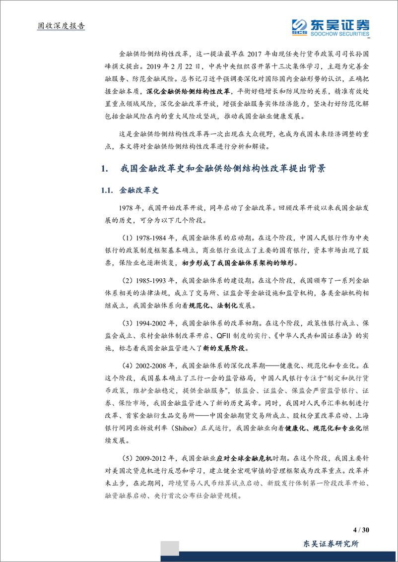 《金融供给侧改革系列一：金融供给侧改革元年，大而美机构行稳致远-20190709-东吴证券-30页》 - 第5页预览图