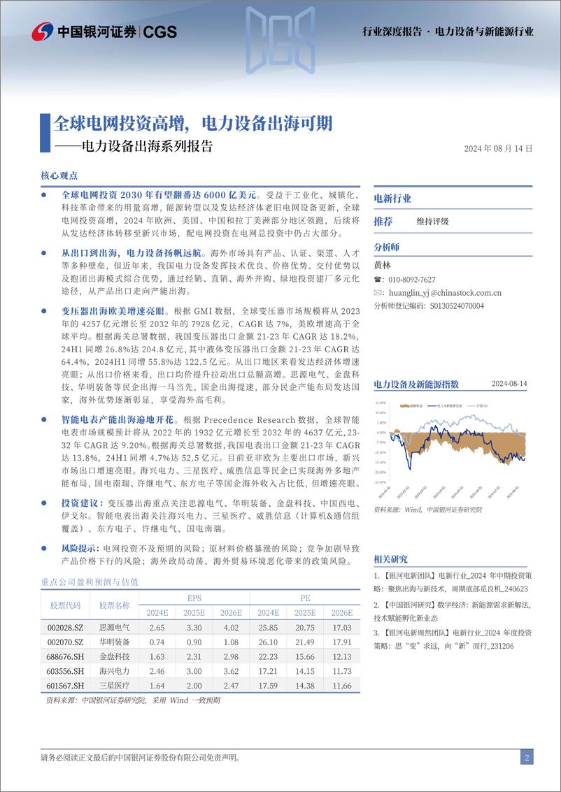 《电力设备行业出海系列报告：全球电网投资高增，电力设备出海可期-240814-银河证券-28页》 - 第2页预览图