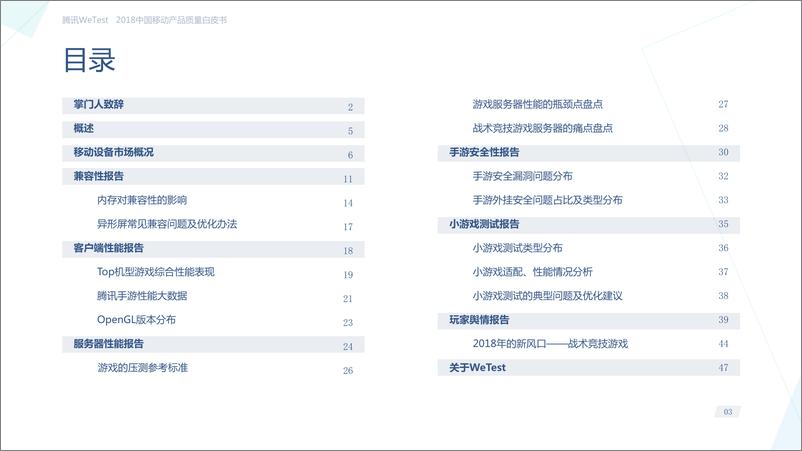 《腾讯-2018中国移动游戏质量白皮书-2019.1-47页》 - 第4页预览图