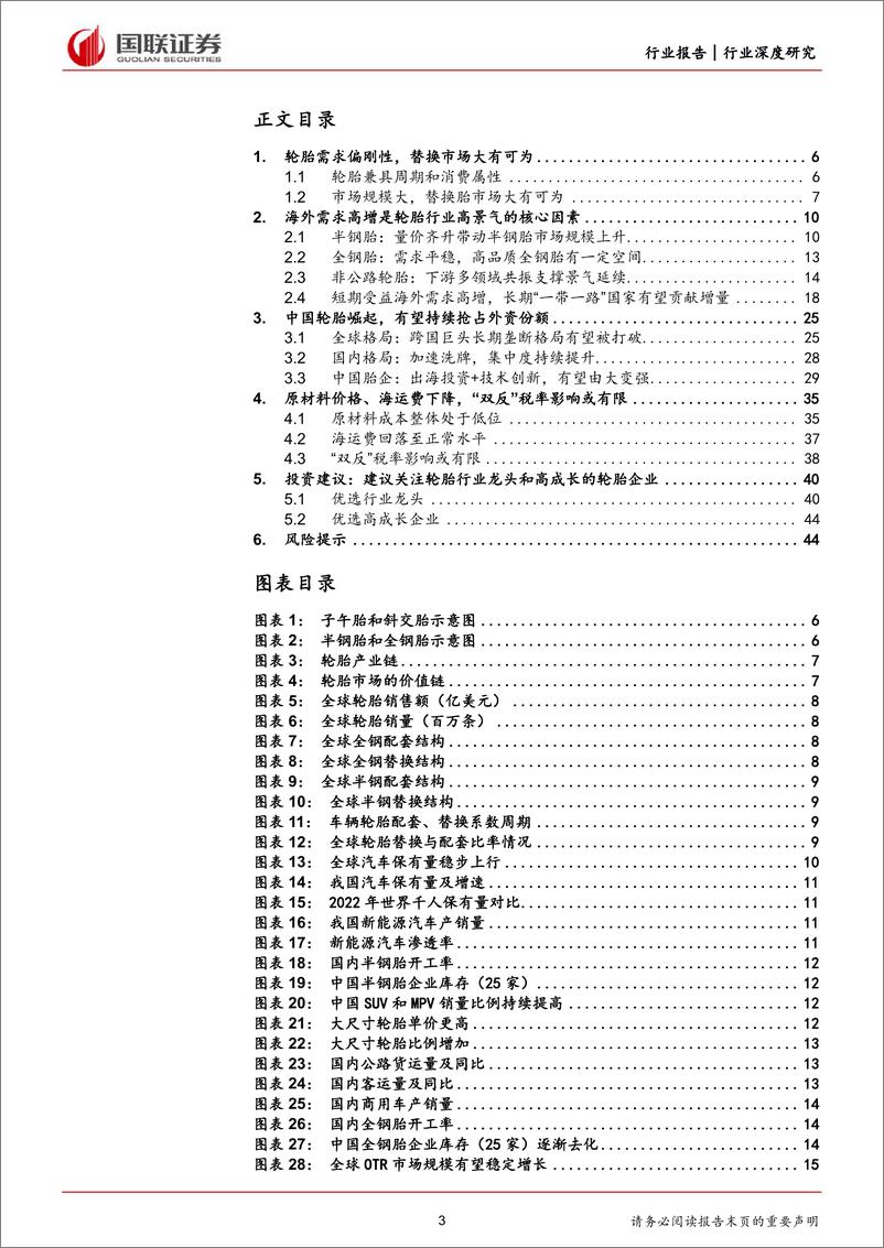 《轮胎行业深度：中国轮胎加速出海，性价比开启“全球替代”-240313-国联证券-46页》 - 第3页预览图