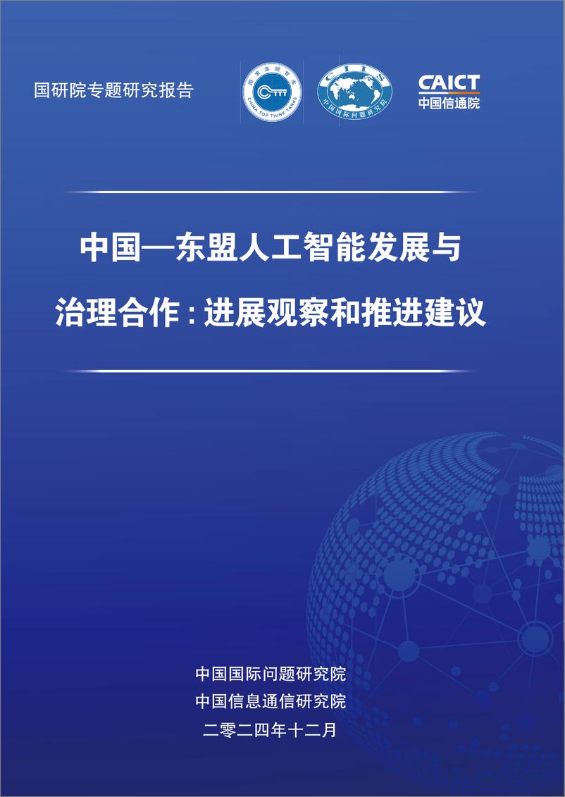 《2024年中国-东盟人工智能发展与治理合作_进展观察和推进建议报告》 - 第1页预览图