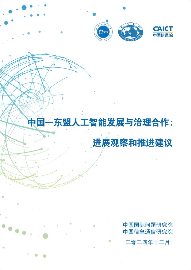 《2024年中国-东盟人工智能发展与治理合作_进展观察和推进建议报告》 - 第5页预览图