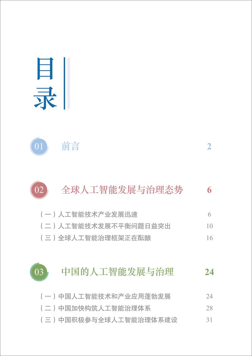 《2024年中国-东盟人工智能发展与治理合作_进展观察和推进建议报告》 - 第6页预览图