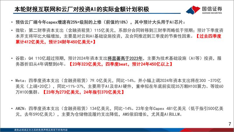 《美股科技巨头四季度财报总结》 - 第7页预览图