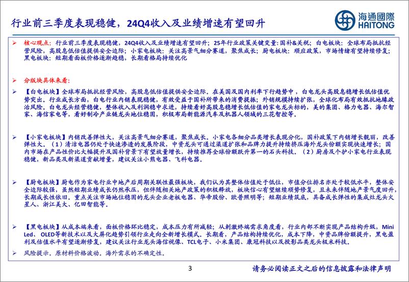 《家电行业：行业前三季度表现稳健，24Q4收入及业绩增速有望回升-241224-海通国际-53页》 - 第3页预览图