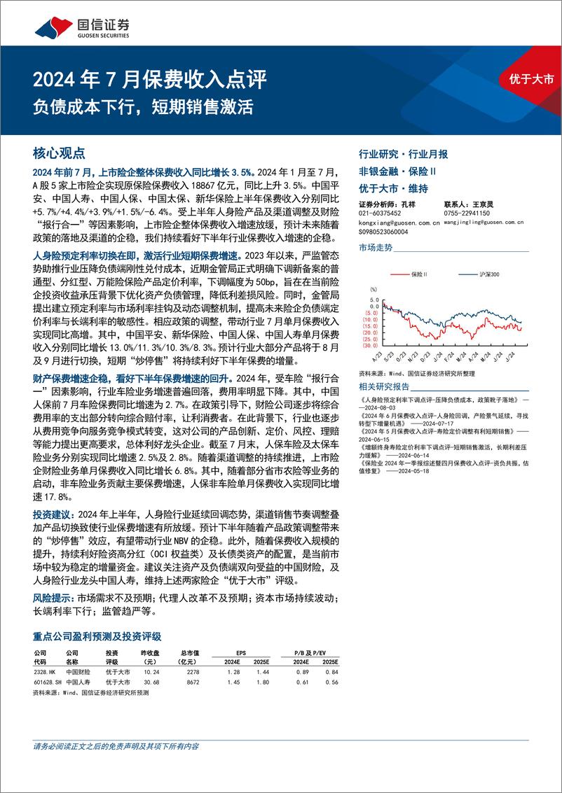 《保险行业2024年7月保费收入点评：负债成本下行，短期销售激活-240816-国信证券-10页》 - 第1页预览图