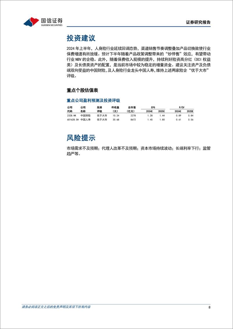 《保险行业2024年7月保费收入点评：负债成本下行，短期销售激活-240816-国信证券-10页》 - 第8页预览图