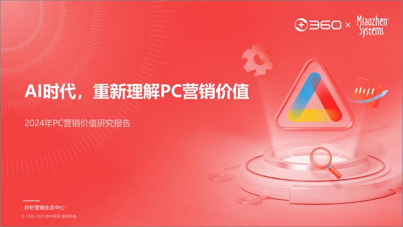 《2024年PC营销价值研究报告_AI时代_重新理解PC营销价值》 - 第1页预览图