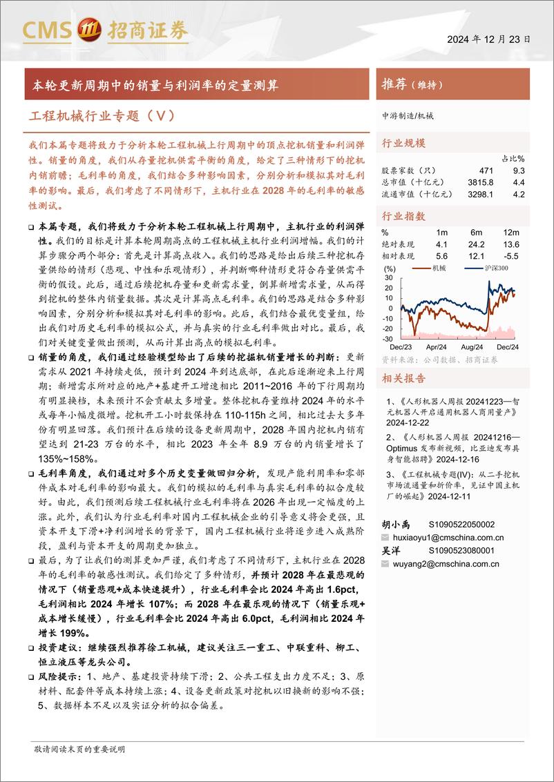 《工程机械行业专题(Ⅴ)：本轮更新周期中的销量与利润率的定量测算-241223-招商证券-17页》 - 第1页预览图