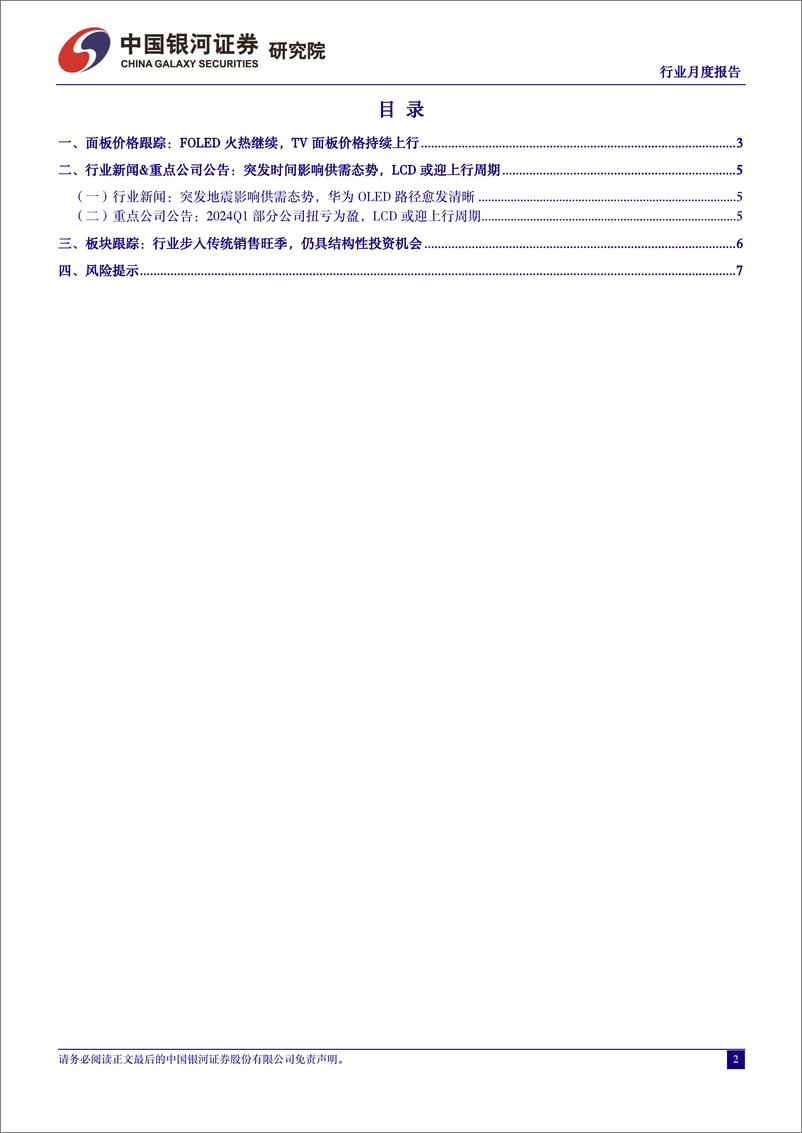 《光学光电子行业月度报告：面板价格维持分化趋势，LCD或将迎来新一轮上行周期-240424-银河证券-10页》 - 第2页预览图