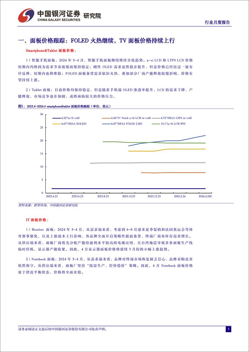 《光学光电子行业月度报告：面板价格维持分化趋势，LCD或将迎来新一轮上行周期-240424-银河证券-10页》 - 第3页预览图