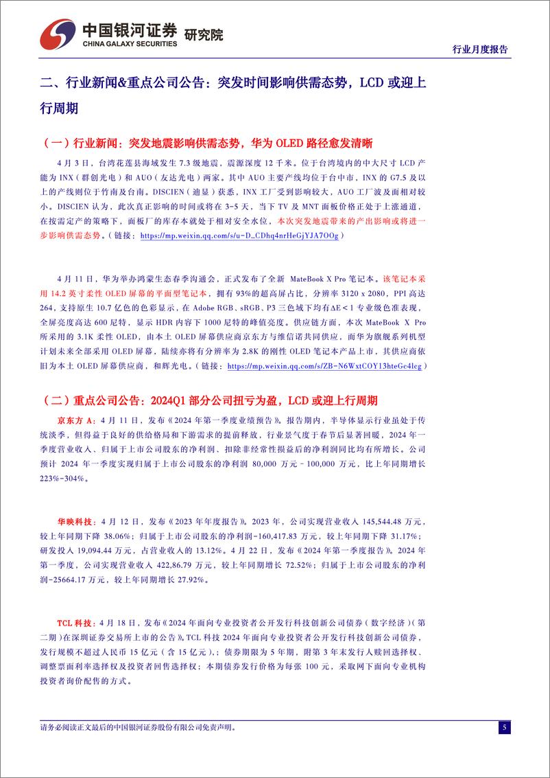 《光学光电子行业月度报告：面板价格维持分化趋势，LCD或将迎来新一轮上行周期-240424-银河证券-10页》 - 第5页预览图