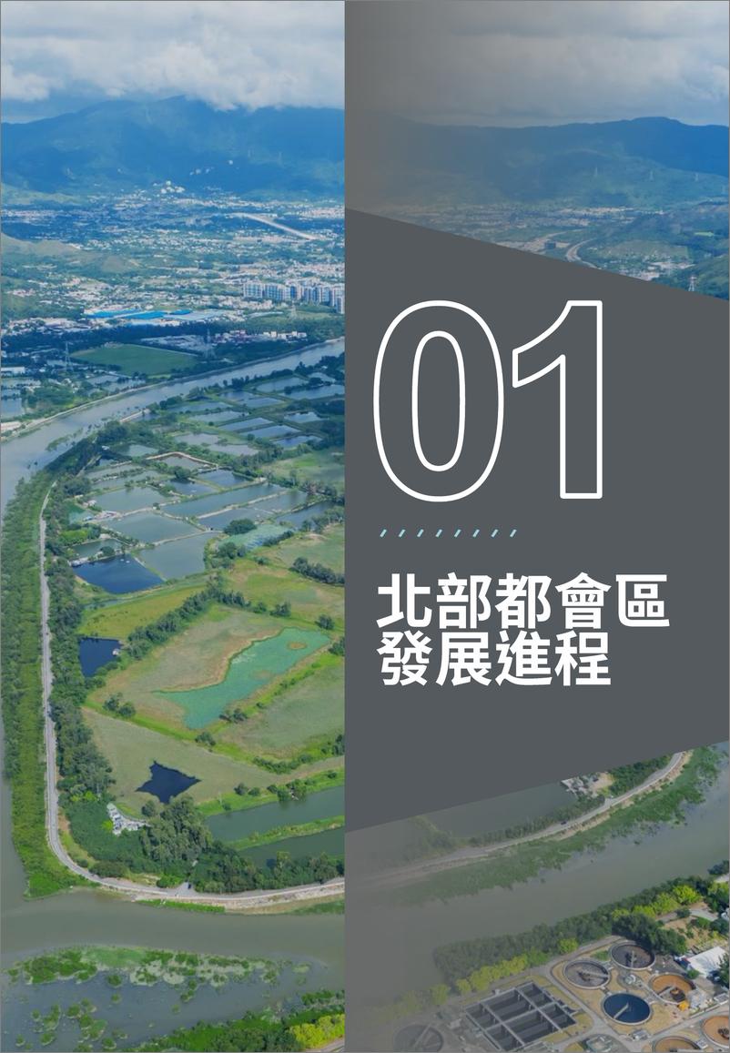 《2024从产业构建看北部都会区-戴德梁行》 - 第3页预览图