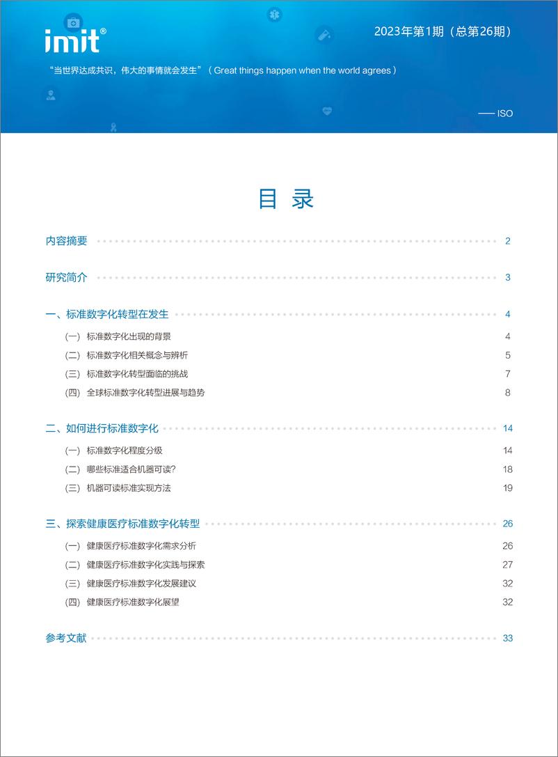 《imit白皮书第二十六期：数字时代，探索医疗健康标准数字化转型-41页》 - 第2页预览图