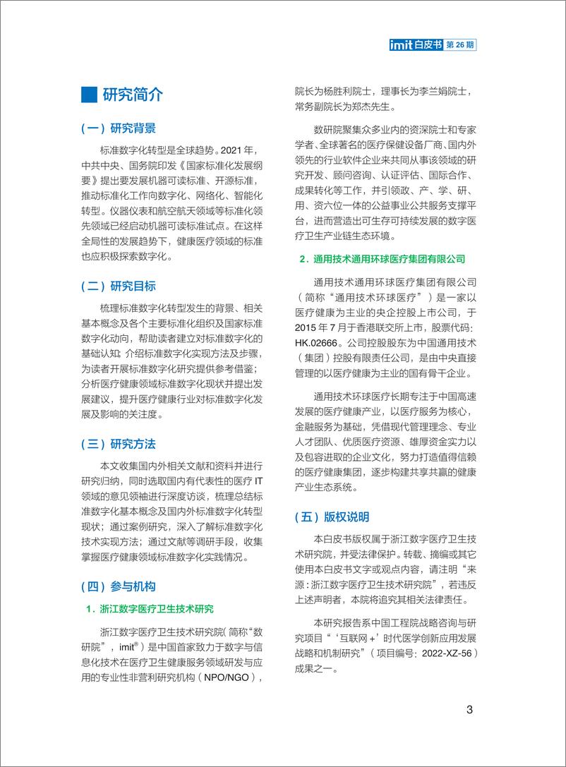 《imit白皮书第二十六期：数字时代，探索医疗健康标准数字化转型-41页》 - 第5页预览图