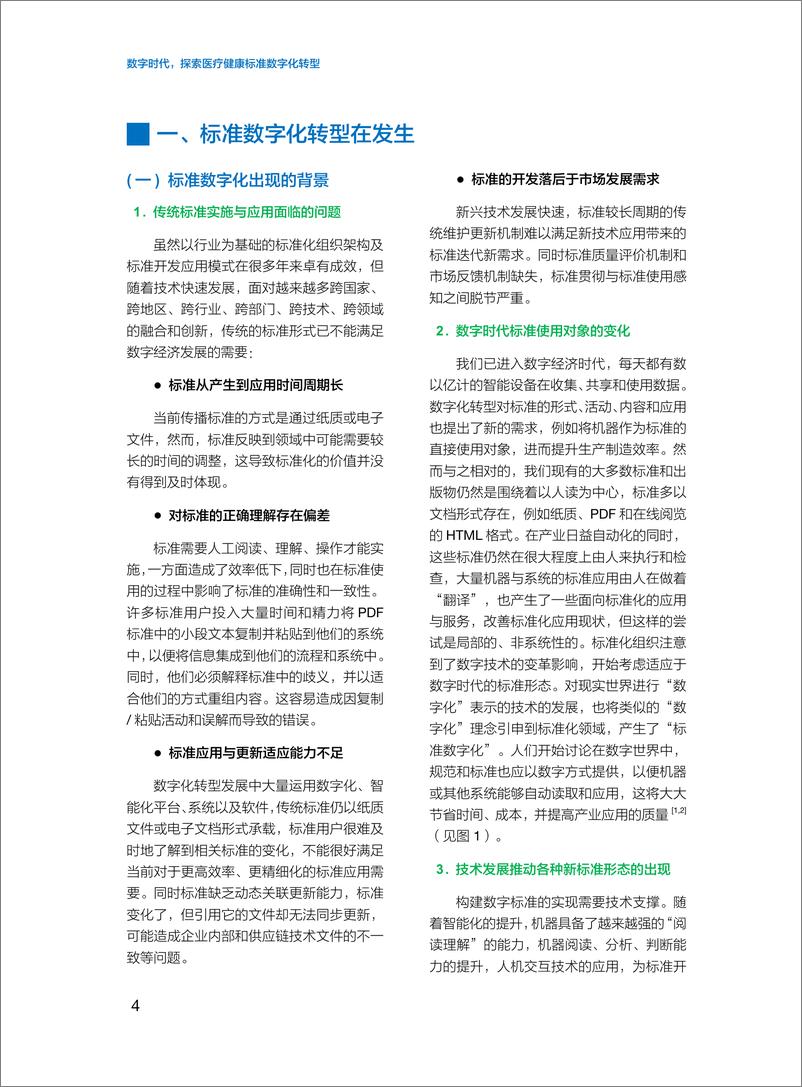 《imit白皮书第二十六期：数字时代，探索医疗健康标准数字化转型-41页》 - 第6页预览图