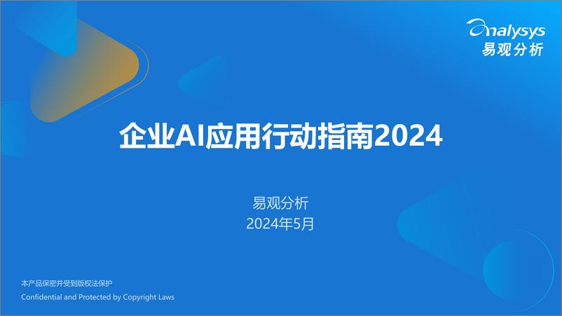 《企业AI应用行动指南2024-易观-2024.5-37页》 - 第1页预览图