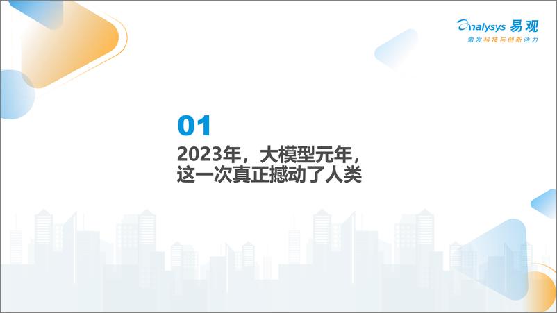 《企业AI应用行动指南2024-易观-2024.5-37页》 - 第3页预览图