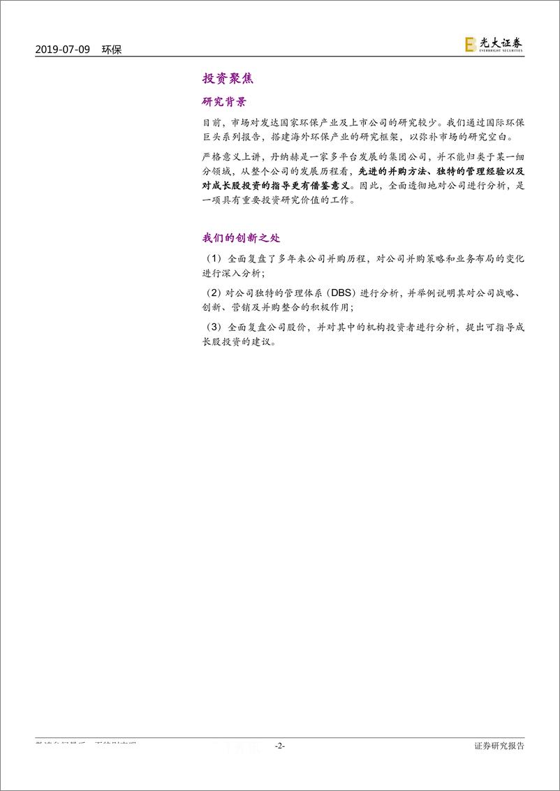 《环保行业国际环保巨头系列报告之十：丹纳赫，不仅会并购，更精通整合-20190709-光大证券-33页》 - 第3页预览图