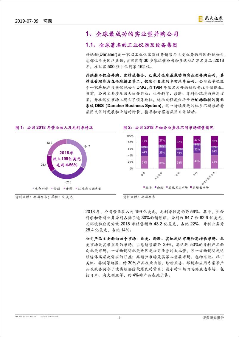 《环保行业国际环保巨头系列报告之十：丹纳赫，不仅会并购，更精通整合-20190709-光大证券-33页》 - 第5页预览图