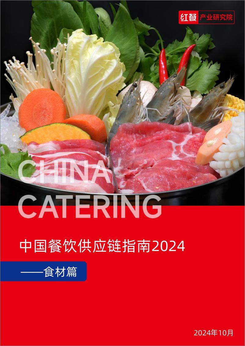 《中国餐饮供应链指南2024（食材篇）-红餐-2024-75页》 - 第1页预览图