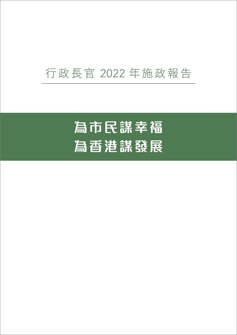 《HK+施政报告+Policy-Full-86页》 - 第3页预览图