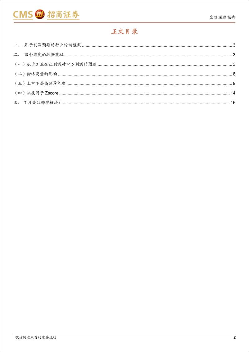 《基于利润预期，7月关注哪些板块？-20220710-招商证券-18页》 - 第3页预览图