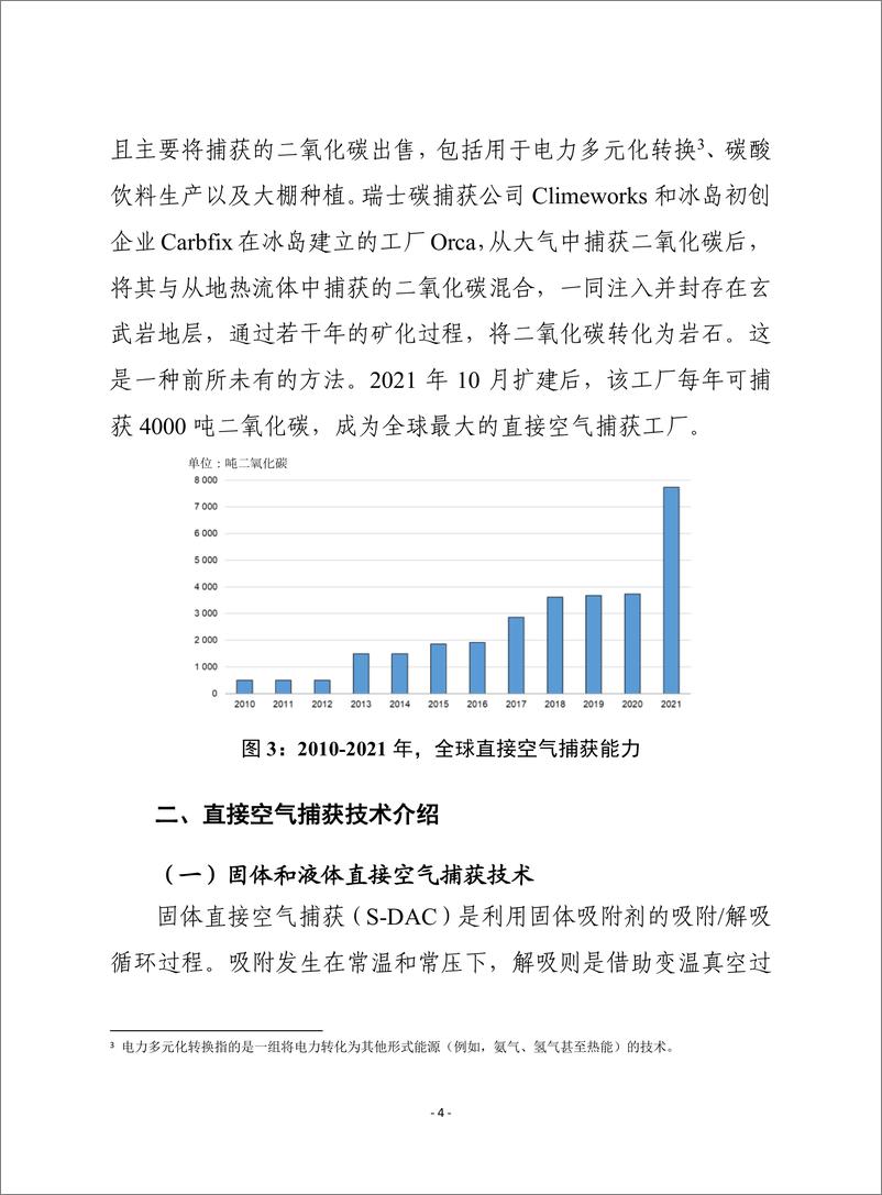 赛迪译丛：《直接空气捕获：实现净零的关键技术》-24页 - 第6页预览图